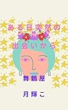 ある日突然の出会いから の表紙