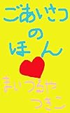ごあいさつのほん: 楽しくげんきにごあいさつしよう の表紙