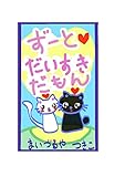 ずーとだいすきだもん: らぶりーな猫2匹のラブリーなお話 の表紙