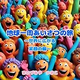 地球一周あいさつの旅: 世界に広がる笑顔の輪 の表紙